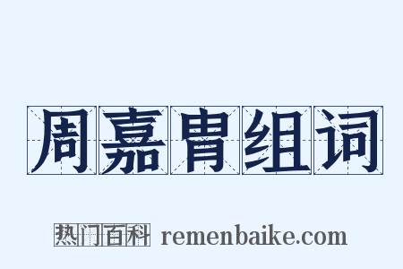 周嘉胄组词是什么意思的图片